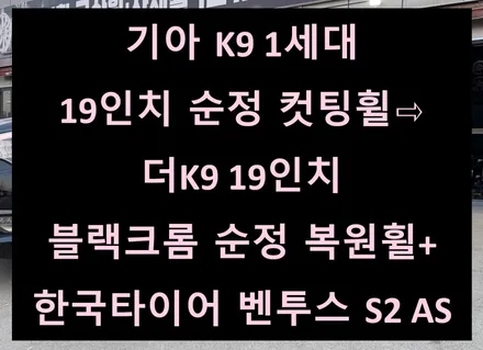 [전주 휠복원 첨단타이어] 기아 K9 1세대 19인치 순정 컷팅휠⇨더K9 19인치 블랙크롬 순정 복원휠+한국타이어 벤투스S2AS 전북전남휠복원,충남충북휠복원,경남경북휠복원,휠타이어 / 전주