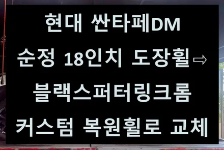 [전주 휠복원 첨단타이어] 현대 싼타페DM 순정 18인치 도장휠⇨블랙스퍼터링크롬 커스텀복원휠로 교체 김제익산군산휠복원,대전광주휠복원,서천대천휠복원,여수목포휠복원,전국휠복원,휠타이어 / 전주