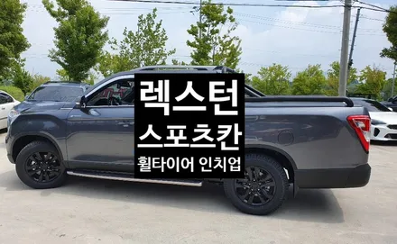 [첨단타이어] 렉스턴스포츠칸 임판17인치 ->18인치 휠타이어 인치업 / 전주