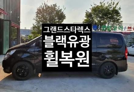 [첨단타이어] 그랜드스타렉스 순정16인치휠->블랙유광휠복원 - / 전주