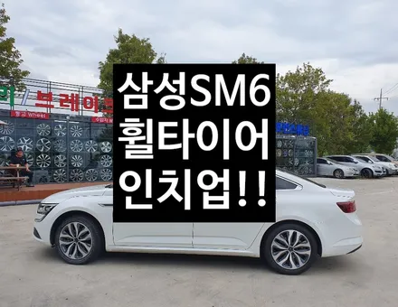 [첨단타이어] 르노삼성 SM6 17인치 깡통휠->18인치 휠타이어 인치업!! / 전주