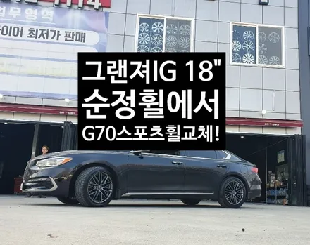 [첨단타이어] 그랜져IG 18인치 순정휠-> G70스포츠 건매탈 복원휠 교체 작업후기!! / 전주
