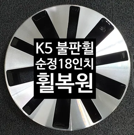 [첨단타이어] 기아 K5 순정18인치 불판휠 휠복원-전주 휠복원,전북휠복원 익산휠복원, 김제휠복원, 군산휠복원,남원휠,광주휠,충북휠,전남휠,충남휠,전주중고휠,전주휠,전주 휠복원, / 전주
