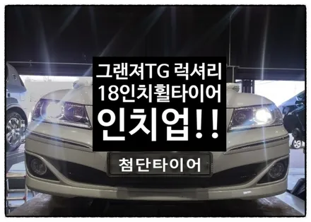[첨단타이어] 그랜져TG Q270 럭셔리 순정17인치-> 18인치 휠타이어 인치업!(제네시스G80 18인치 컷팅휠+중고타이어 245/45R18 조합) / 전주
