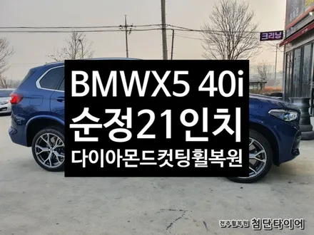 [전주휠복원 첨단타이어] BMW X5 40i 순정21인치 휠복원- / 전주