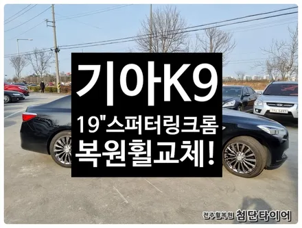 [전주휠복원 첨단타이어]기아 K9 / 전주