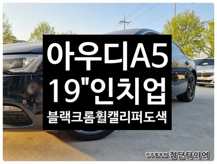 [전주휠복원 첨단타이어] 아우디A5 순정18인치 도장휠->19인치인치업(아우디A6 블랙크롬복원휠+ 금호타이어 PS71 255/35R19 조합)+캘리퍼전용우레탄도색+ 앞디스크교환 / 전주