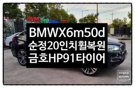 [전주 휠복원타이어 첨단타이어] BMWX6 M50d 순정20인치 휠복원 + 금호타이어 크루젠 HP91교체정읍휠,익산김제군산휠,순창남원휠복원,대전휠광주휠복원,목포서천휠복원 / 전주
