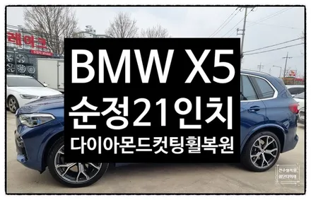 [전주 휠복원 첨단타이어] BMW X5 순정21인치 휠복원/휠수리/ 다이아몬드컷팅- / 전주