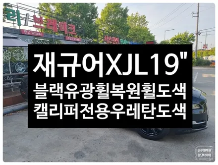 [전주 휠복원 첨단타이어] 재규어XJL 순정19인치 블랙유광휠복원휠도색+캘리퍼전용우레탄도색(블랙) / 전주