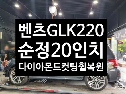 [전주 휠복원 첨단타이어]벤츠GLK220 순정20인치 휠복원/휠수리/다이아몬드컷팅-정읍익산김제군휠복원,대전휠광주휠,충북충남휠,전주자동차튜닝,중고휠타이어남원휠,사제휠,군산휠복원도색 / 전주