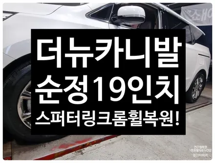 [전주 휠복원 첨단타이어]더뉴카니발 순정19인치 스퍼터링크롬 휠복원 / 정읍익산김제휠복원, 군산광주대전휠복원튜닝,충남충북휠복원,서천대천휠,목포여수휠,전주휠튜닝용접굴절크랙수리 / 전주