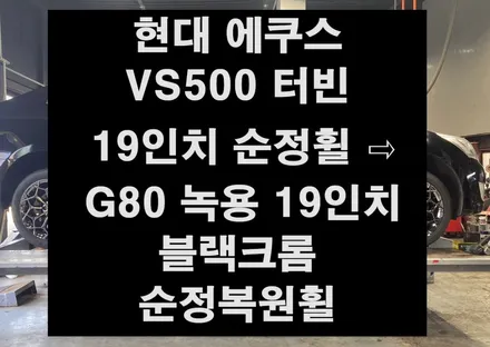 [전주 휠복원 첨단타이어] 현대 에쿠스VS500 터빈 19인치 순정휠 ⇨  G80 녹용 19인치 블랙크롬 순정복원휠 군산김제익산휠복원,대전광주휠복원,서천대천휠복원,충남충북휠복원 / 전주