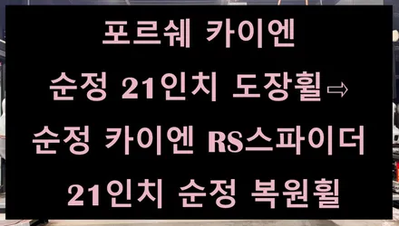 [전주 휠복원/레이저용접 첨단타이어] 포르쉐 카이엔 순정 21인치 도장휠⇨순정 카이엔 RS스파이더 21인치 순정 복원휠 김제부안남원휠복원,익산군산휠복원,대전광주휠복원,서천대천휠복원 / 전주