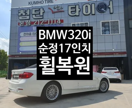 [첨단타이어] BMW 320i 순정17인치 휠복원 - / 전주