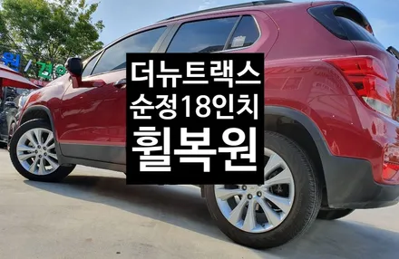 [첨단타이어] 쉐보레 더뉴트랙스 순정18인치 휠복원 +앞타이어  교체- / 전주