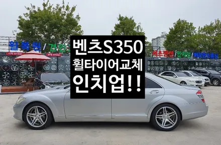 [첨단타이어] 벤츠 S350 18인치->19인치 인치업(휠타이어교체)- / 전주