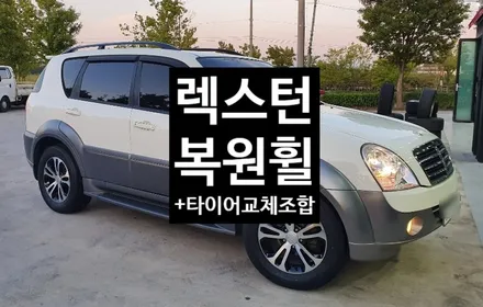 [첨단타이어] 렉스턴 18인치 사제휠->코란도스포츠복원휠+타이어 조합 작업후기!! / 전주