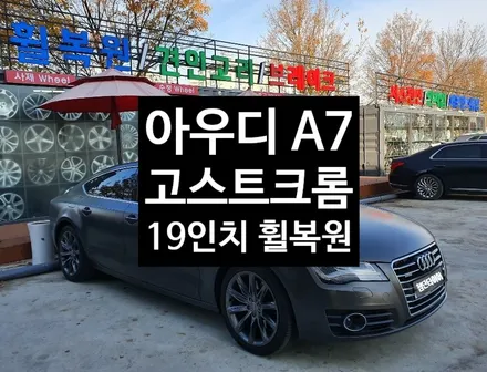 [첨단타이어] 아우디 A7 19인치 고스트크롬 휠복원 / 전주
