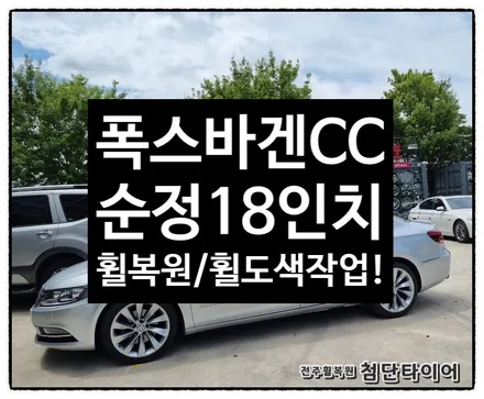 [전주휠복원 첨단타이어] 폭스바겐 CC / 전주