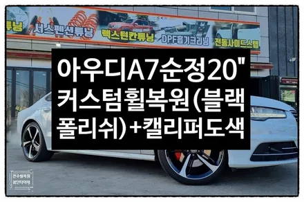 [전주 휠복원 첨단타이어] 아우디A7 순정20인치 도장휠->커스텀휠복원/휠도색(블랙폴리쉬+다이아몬드컷팅)캘리퍼전용우레탄도색(레드)- / 전주