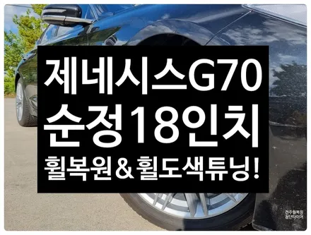 [전주 휠복원 첨단타이어]제네시스 G70 순정18인치 휠복원/휠도색- / 전주