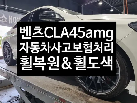 [전주휠복원 첨단타이어]벤츠CLA45 amg 자동차사고휠손상 보험처리 순정19인치 휠복원+휠도색=블랙무광+컷팅휠복원 -정읍휠,익산김제군산휠,순창남원휠복원,대전휠광주휠복원,충북충남휠 / 전주