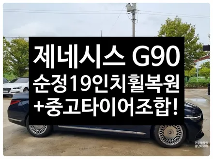 [전주 휠복원 첨단타이어] 제네시스 G90 순정19인치 휠복원 + 중고타이어조합-정읍익산김제휠복원, 군산광주대전휠복원튜닝,충남충북휠복원,서천대천휠,목포여수휠,휠용접굴절,군산휠복원 / 전주