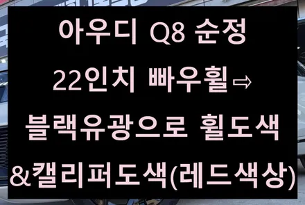 [전주 휠복원 첨단타이어] 아우디 Q8 순정 22인치 빠우휠⇨블랙유광으로 휠도색&캘리퍼도색(레드) 김제익산군산휠복원,대전천안휠복원,광주휠복원,서천대천휠복원,여수목포휠복원,휠타이어 / 전주