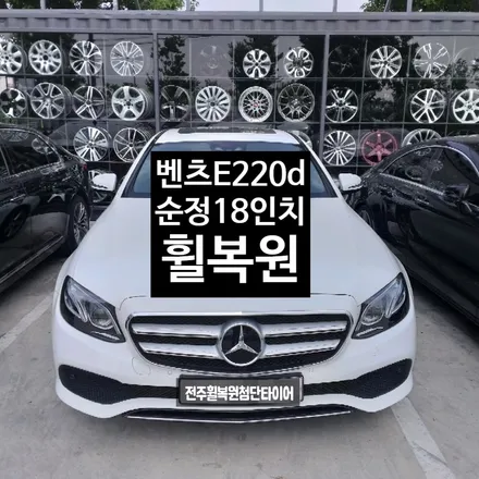 [첨단타이어] 벤츠E220d 순정18인치 휠복원 작업후기 - / 전주