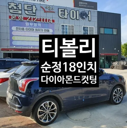[첨단타이어] 티볼리 순정18인치 다이아몬드컷팅 휠복원 - / 전주