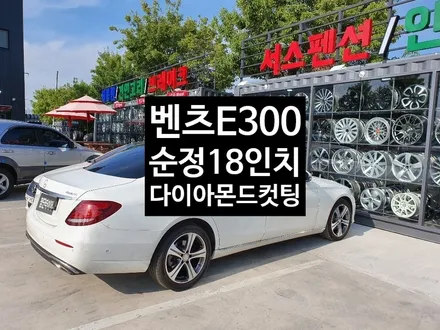 [첨단타이어] 벤츠E300 순정18인치 다이아몬드컷팅 휠복원 / 전주