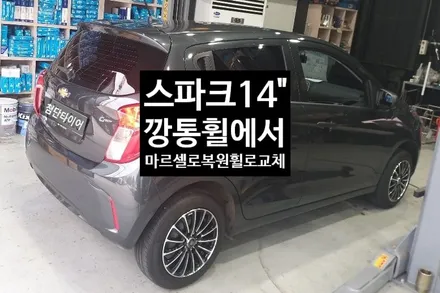 [첨단타이어] 스파크 14인치 깡통휠->마르셀로 사제복원휠 교체 / 전주