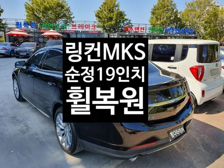 [첨단타이어] 링컨 MKS 순정19인치 휠복원 / 전주