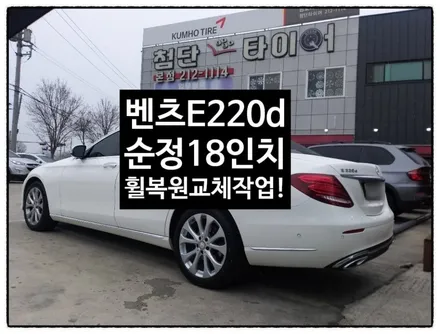 [첨단타이어] 벤츠E220d 순정18인치 휠복원 교체- / 전주