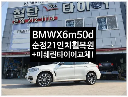 [첨단타이어] BMW X6 M50d 순정21인치 휠복원+미쉐린타이어( / 전주