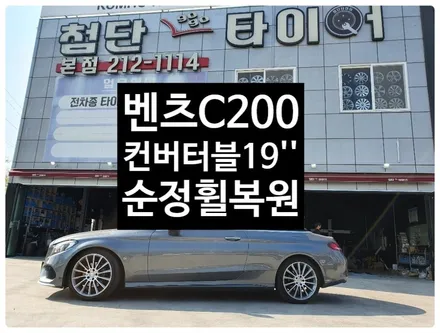 [첨단타이어]벤츠C200 컨버터블 순정19인치 휠복원 / 전주