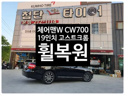 [첨단타이어]체어맨W CW700 19인치 고스트크롬 휠복원 전주휠복원,정읍휠 익산휠복원, 김제휠복원, 군산휠복원,남원휠,광주휠,충북휠,전남순천휠,대전휠,충남휠,자동차튜닝,전주휠타어 / 전주