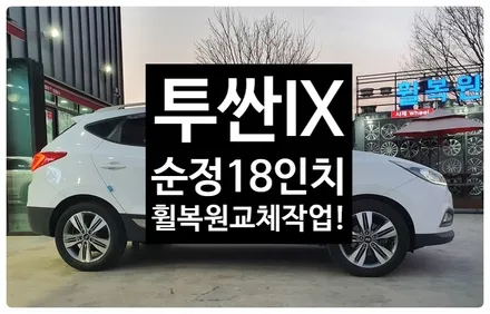 [전주휠복원 첨단타이어]현대투싼IX 순정18인치 복원휠교체!- / 전주