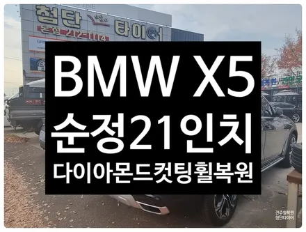 [전주 휠복원 첨단타이어] BMW X5 순정21인치 휠스크래/다이아몬드컷팅 휠복원 정읍휠복원,대전휠광주휠,충북충남휠,전주자동차휠,광주휠복원, 김제휠복원,군산휠복원,전주자동차휠인치업 / 전주