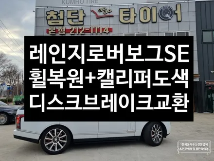 [전주 휠복원]랜드로버 레인지로버 SDV8 보그 SE 순정21인치 휠복원/휠수리+캘리퍼전용우레탄도색+프런트/리어 디스크 브레이크패드교환, 군산휠복원,김제휠복원,광주휠복원,대전휠복원 / 전주