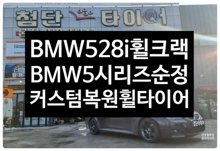 [전주 휠복원 첨단타이어] BMW528i 순정18인치 휠스크래치+휠크랙발생-> BMW5시리즈 순정18인치 블랙크롬 커스텀 휠복원+2454018 라우펜타이어 조합, 김제익산군산휠복원 / 전주