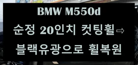[전주 휠복원 첨단타이어] BMW M550d 순정 20인치 컷팅휠⇨블랙유광으로 휠복원 전주커스텀휠복원,휠튜닝,인치업튜닝,휠도색,캘리퍼도색,브레이크튜닝,휠타이어,애쇼쇼바,헬퍼스프링 / 전주