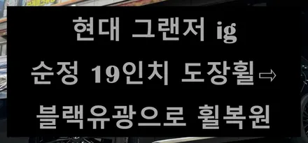 [전주 휠복원 첨단타이어] 현대 그랜저 ig 순정 19인치 도장휠⇨블랙유광으로 휠복원 김제익산군산휠복원,부안남원휠복원,대전휠복원,광주휠복원,서천대천휠복원,충북충남휠복원,휠타이어 / 전주
