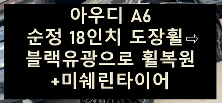 [전주 휠복원 첨단타이어] 아우디 A6 순정 18인치 도장휠⇨블랙유광으로 휠복원+미쉐린타이어 김제익산군산휠복원,남원부안휠복원,대전광주휠복원,충남충북휠복원,서천대천휠복원,휠타이어 / 전주