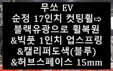 ➰전주 휠복원 첨단타이어➰무쏘 EV 순정 17인치 컷팅휠⇨블랙유광으로 휠복원&빅풋 1인치 업스프링&캘리퍼도색(블루)&허브스페이스15mm장착 전주휠튜닝,인치업,휠도색,휠수리,휠타이어 / 전주