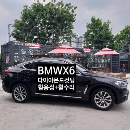 [첨단타이어]BMW X6  순정19인치 다이아몬드컷팅 휠복원 +휠용접+휠수리 전주휠복원,전북휠복원 익산휠복원, 김제휠복원, 군산휠복원,  정읍휠복원, 남원휠복원,전주휠도색 / 전주