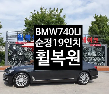 [첨단타이어] BMW 740LI 순정19인치 휠복원 / 전주