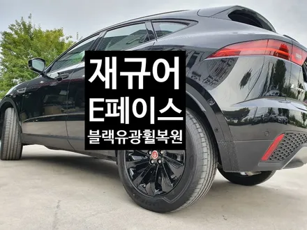 [첨단타이어] 재규어 E-PACE(e-페이스) 19인치 블랙유광휠복원 / 전주