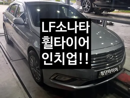 [첨단타이어] LF소나타 16인치휠타이어->17인치 휠타이어 인치업!! / 전주